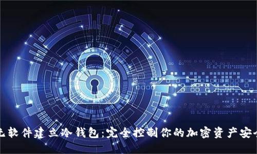 无软件建立冷钱包:完全控制你的加密资产安全