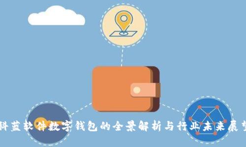 科蓝软件数字钱包的全景解析与行业未来展望