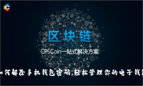 如何解除手机钱包密码,轻松管理你的电子钱包