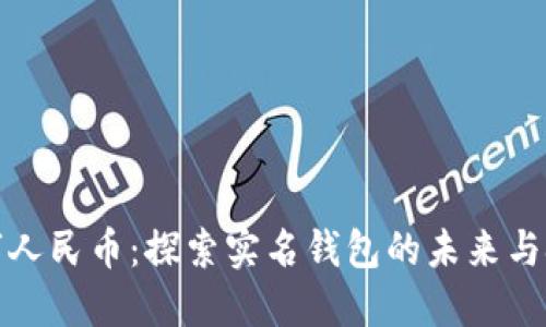 数字人民币:探索实名钱包的未来与挑战