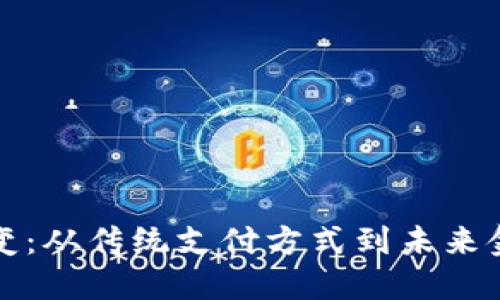 数字钱包的演变:从传统支付方式到未来金融的关键环节