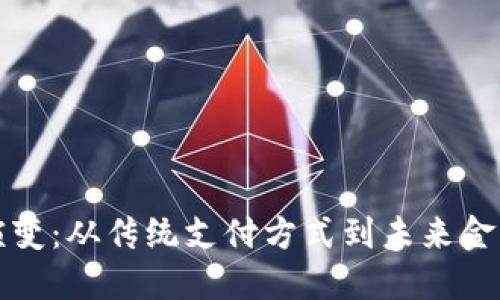 数字钱包的演变:从传统支付方式到未来金融的关键环节