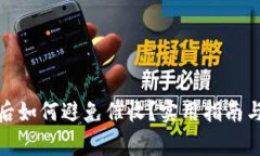 数字钱包到期后如何避免催收?实用指南与常见