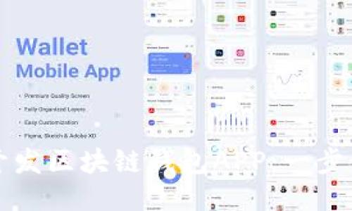 如何开发区块链钱包APP:一步步指南