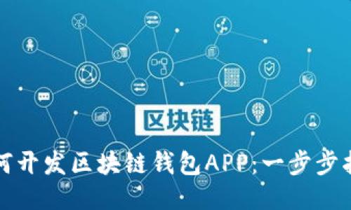 如何开发区块链钱包APP:一步步指南