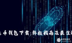 泰达币钱包下载:终极指南及最佳选择
