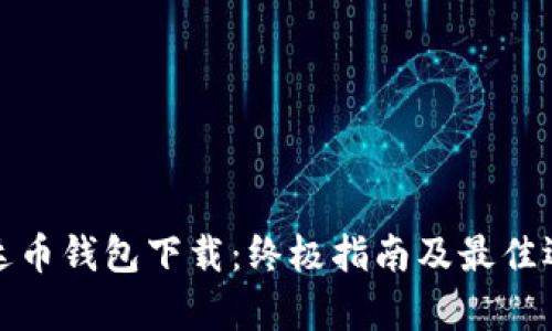 泰达币钱包下载：终极指南及最佳选择