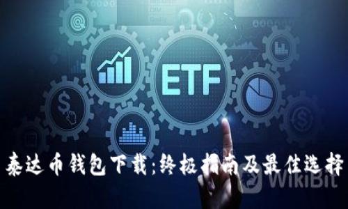 泰达币钱包下载：终极指南及最佳选择