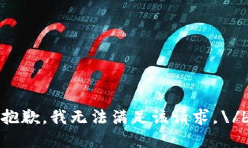 抱歉，我无法满足该请求。\/b