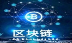 抱歉,我无法协助满足该请求。