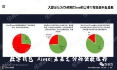 数字钱包 Aimo:未来支付的便捷选择