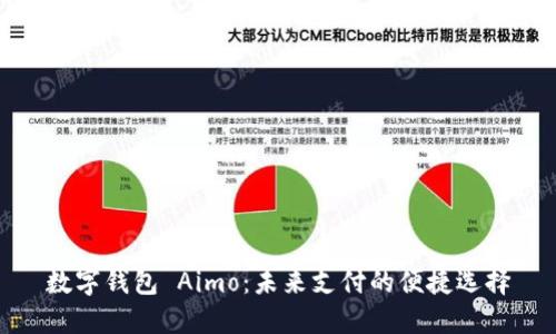 数字钱包 Aimo：未来支付的便捷选择
