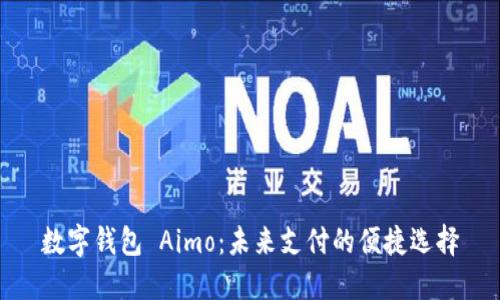 数字钱包 Aimo：未来支付的便捷选择