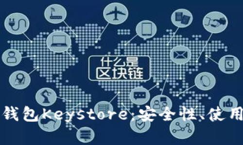 全面解析区块链钱包Keystore:安全性、使用方法与未来应用