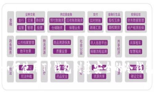 如何使用TP钱包创建安全的冷钱包