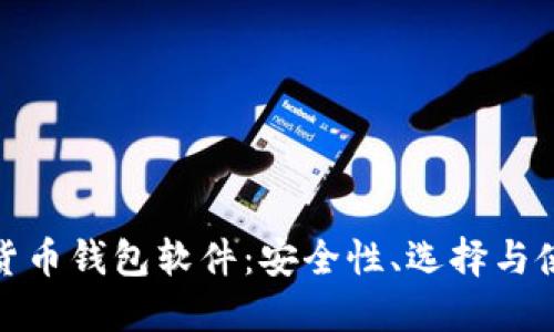 : 数字货币钱包软件：安全性、选择与使用指南