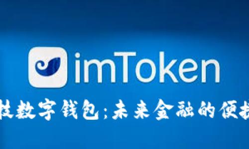 云科技数字钱包：未来金融的便捷之路