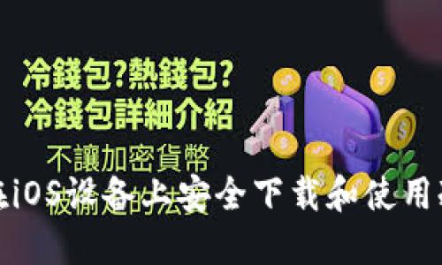 如何在iOS设备上安全下载和使用冷钱包
