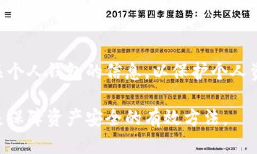 区块链钱包的可靠性分析与用户指南/

区块链钱包, 钱包可靠性, 加密货币, 安全性/guanjianci

随着加密货币的兴起，区块链钱包逐渐成为了人们交易和储存数字资产的重要工具。毫无疑问，钱包的安全性成为了用户关注的焦点。本文将深入探讨区块链钱包的可靠性，帮助用户选择适合自己的安全储存方案。

什么是区块链钱包？
区块链钱包是一种软件程序，允许用户存储、接收和发送加密货币。与传统银行账户不同，区块链钱包不需要中介机构来处理交易，所有交易记录都通过区块链网络进行验证。根据存储方式的不同，区块链钱包可分为热钱包和冷钱包。热钱包与互联网连接，使用方便，适合日常交易；而冷钱包则隔离于网络，通常以硬件或纸质形式存在，更加安全，适合长期保存。

区块链钱包的可靠性因素
选择一个可靠的区块链钱包，用户需要关注多个因素，包括安全性、隐私保护、用户体验和技术支持等。然而，在这些因素中，安全性最为重要，因为钱包的安全性直接关系到用户的资产安全。

h4安全性/h4
安全性是区块链钱包可靠性的基石。用户应选择采用多重签名、加密技术和安全存储机制的钱包。多重签名功能增加了资产转移的难度，即使黑客攻击成功，也不能随意转移资金。此外，优秀的钱包应具备定期安全审计的能力，以确保其安全性不被妥协。

h4隐私保护/h4
隐私问题也是用户选择钱包时需要考虑的一个重要方面。一些钱包可能会收集用户的交易记录、个人信息等，导致隐私泄露。在选择钱包时，用户应当了解其隐私政策，并选择那些承诺不收集用户数据的产品。

h4用户体验/h4
良好的用户体验是吸引用户使用某一钱包的重要因素之一。直观的界面、流畅的操作流程和快速的交易确认都是提升用户体验的关键。此外，钱包的访问速度和稳定性也是影响用户体验的重要因素。

h4技术支持/h4
最后，技术支持也是选购钱包时考虑的关键因素之一。优质的钱包服务商通常提供24小时在线客服和技术指南，以帮助用户解决各种问题。遇到困难时，能够享受到快速和专业的技术支持将大大提升用户的使用信心。

如何验证一个钱包的可靠性？
在选择钱包之前，用户应该进行全面的调查和验证。首先，用户可以查看钱包的开发及运营团队，尽量选择那些背景清晰、业内知名的团队。其次，用户可以查阅钱包的使用评价和用户反馈，这能直观反映出钱包的真实可靠性。此外，查看钱包的开源代码和社区支持也是验证其可信度的重要方法。开源代码意味着大众可以对其进行审查，而强大的社区支持则表明钱包在使用过程中能获得有效的帮助和支持。

区块链钱包的风险
虽然区块链钱包在设计上考虑了安全性，但仍然存在一些潜在风险，比如黑客攻击、用户过失和技术故障等。黑客通过各种技术手段入侵钱包，一旦账户安全被破坏，用户的资产将面临丢失的风险。而用户过失则表现为不慎泄露助记词、私钥等重要信息。此外，钱包软件的BUG和技术故障也可能导致资产损失。用户在使用钱包时，需要了解这些风险，并采取相应的预防措施。

广泛使用的区块链钱包类型
市面上有多种类型的区块链钱包，主要分为软件钱包、硬件钱包和纸钱包。软件钱包是最常见的，它们通常针对不同的操作系统，如iOS、Android、Windows、Mac等。硬件钱包则是一种专门用于存储加密货币的设备，具有较高的安全性，可以防止网络攻击。纸钱包则是将钱包的公钥和私钥打印在纸上，这种方式虽然安全，但在实际使用中不够便捷。

如何保护区块链钱包的安全？
保护区块链钱包的安全，用户可以采取多种措施。首先，开启两步验证功能以增强账户的安全性；其次，定期更改密码并使用复杂的密码组合；最后，定期备份助记词和私钥，以防止数据丢失。此外，用户还应注意随时保持钱包软件的更新，以防止因软件漏洞而导致的安全隐患。

常见问题解答

1. 区块链钱包安全吗？
区块链钱包的安全性取决于多种因素，包括钱包类型、运营团队、加密技术等。一般来说，冷钱包相对安全，适合长期储存；而热钱包虽然便捷，但安全性相对较低。因此，用户在选择钱包时，需要综合考虑安全性与使用便捷性。

2. 如何确定一个钱包适合我？
要选择适合自己的钱包，用户需要明确自己的需求，如交易频率、存储时间等。对于经常进行交易的用户，可以选择热钱包；而希望长期保存资产的用户，则可以选择冷钱包。此外，还要关注钱包的用户体验、技术支持等因素。

3. 如果钱包丢失或被盗，怎么办？
一旦钱包丢失或被盗，用户应立刻采取行动。首先，尝试找回钱包账户的访问权限，如果使用的是热钱包，可以通过邮箱或手机验证码恢复账户。其次，及时通知钱包服务提供商。针对冷钱包，建议在购买时做好备份，并妥善保管助记词和私钥，以防丢失。

4. 区块链钱包是否需要费用？
不同类型的钱包有不同的收费模式。部分钱包是免费的，而有些钱包可能会在交易中收取一定的费用。此外，硬件钱包通常需要一次性支付购买费用。因此，用户在选择钱包时，除了关注功能外，还要考虑相关费用。

5. 怎样防范区块链钱包的诈骗？
防范区块链钱包诈骗的关键在于提高警惕。用户应避免随意点击陌生链接，防止输入个人信息。同时，定期关注钱包的安全动态，了解常见的诈骗手法。在社交媒体上，应谨慎与他人交流有关个人钱包的信息，以保护个人资产安全。

综上所述，区块链钱包的可靠性不仅仅取决于技术本身，还涉及到用户的使用习惯及安全意识。对用户而言，深入了解钱包的各种栏目信息、选择适合自己的钱包类型，以及保持安全警惕，是保障资产安全的有效方法。