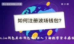 Token.im钱包是冷钱包吗？深入了解数字货币存储安