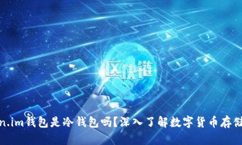 Token.im钱包是冷钱包吗?深入了解数字货币存储安全