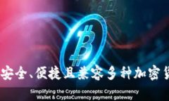 WTX数字钱包:安全、便捷且兼容多种加密货币的