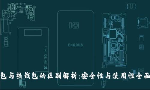 冷钱包与热钱包的区别解析:安全性与使用性全面比较