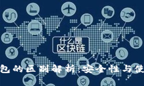 冷钱包与热钱包的区别解析:安全性与使用性全面比较