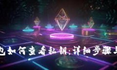 比特派钱包如何查看私钥：详细步骤与注意事项
