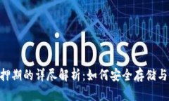 EOS冷钱包抵押期的详尽解析：如何安全存储与参