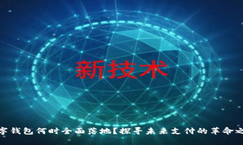 数字钱包何时全面落地?探寻未来支付的革命之路