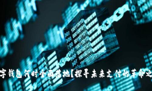 数字钱包何时全面落地?探寻未来支付的革命之路