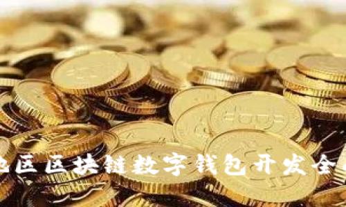 安徽地区区块链数字钱包开发全面指南