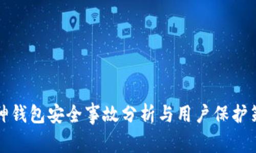 库神钱包安全事故分析与用户保护策略