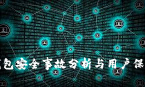 库神钱包安全事故分析与用户保护策略