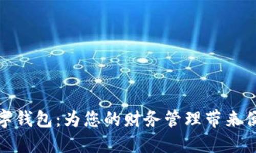 哆来咪数字钱包:为您的财务管理带来便利与安全