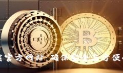 比特派钱包下载官方网站:确保安全与方便的数