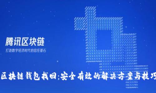区块链钱包找回:安全有效的解决方案与技巧