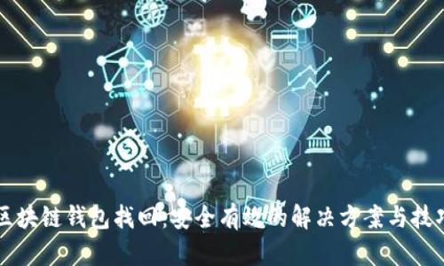 区块链钱包找回:安全有效的解决方案与技巧