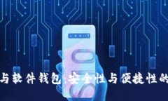 硬件钱包与软件钱包:安全性与便捷性的全面对