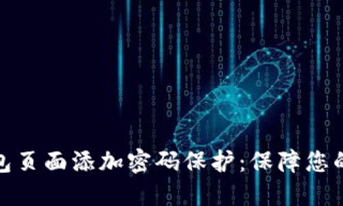 如何给钱包页面添加密码保护:保障您的财务安全