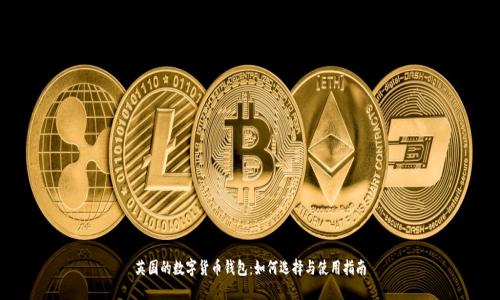 英国的数字货币钱包:如何选择与使用指南