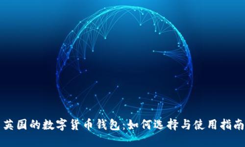 英国的数字货币钱包:如何选择与使用指南