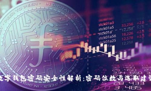 数字钱包密码安全性解析:密码位数与选取建议
