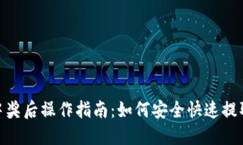 数字钱包中奖后操作指南:如何安全快速提取您的奖金