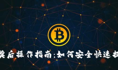 数字钱包中奖后操作指南:如何安全快速提取您的奖金