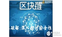 冷钱包签名破解:深入探讨安全性与破解风险