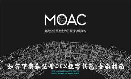 如何下载和使用DEX数字钱包:全面指南