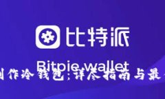 如何制作冷钱包:详尽指南与最佳实践