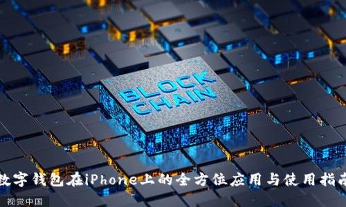 数字钱包在iPhone上的全方位应用与使用指南